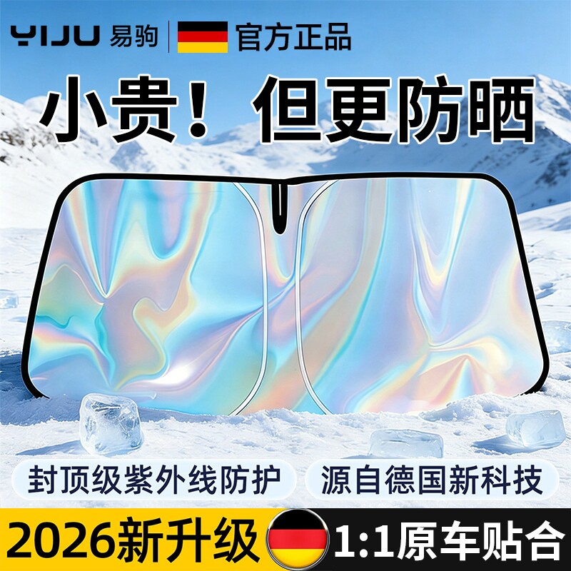 汽车遮阳挡防晒隔热镭射遮阳挡板2026新款挡风玻璃遮光神器遮阳伞