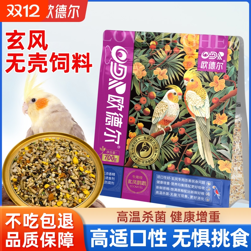 欧德尔鹦鹉玄凤专用无壳饲料蛋