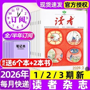 读者杂志2026年1/2月1/2/3期新【含全年/半年订阅/故宫号增刊/2025年】读者初中版高中版学生意林杂志青年文摘作文素材过刊