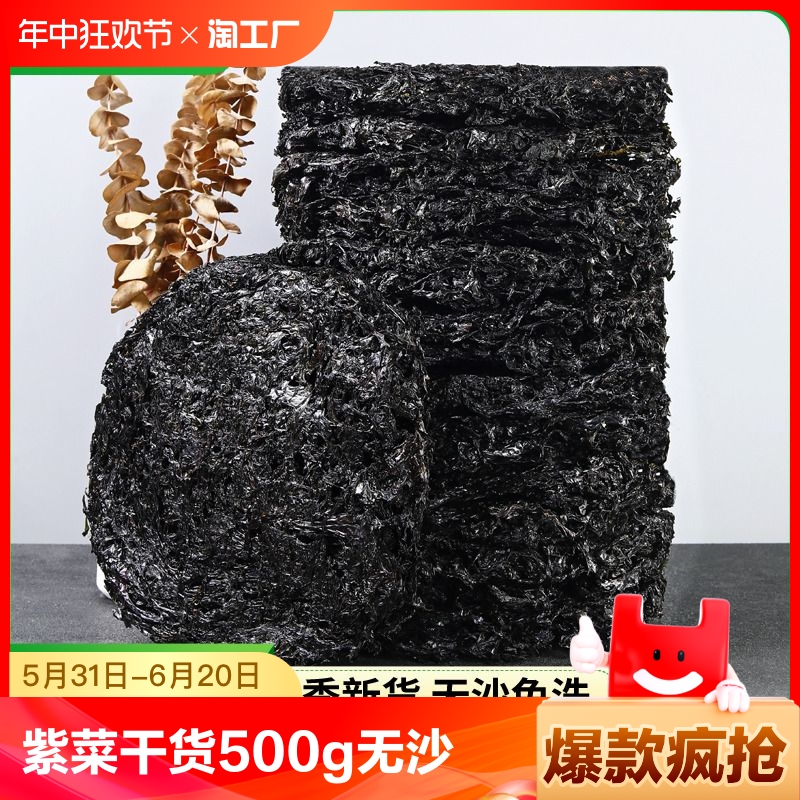 紫菜干货500g纯紫菜新货无沙免洗级海发菜福建蛋花汤商用纯 水产肉类/新鲜蔬果/熟食 紫菜/海苔 原图主图