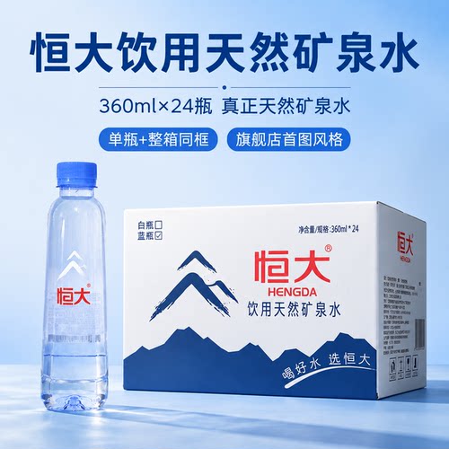 恒大天然矿泉水360ml*24量贩装