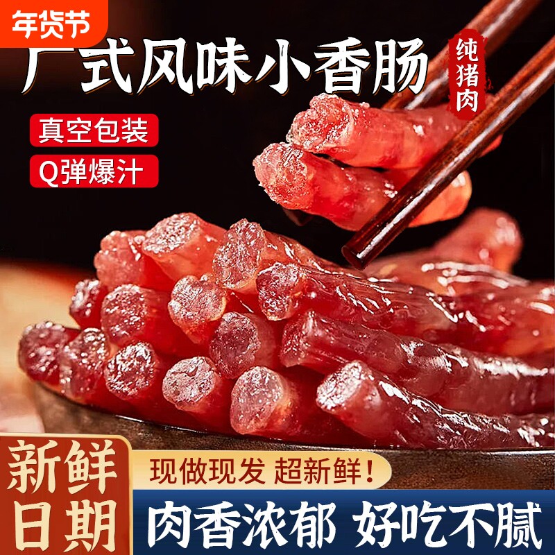 迷你广式小腊肠香肠四川特产纯猪肉小烤肠火锅食材烧烤串加热即食