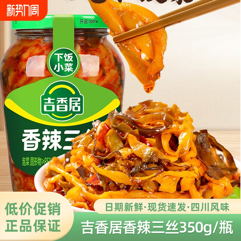 吉香居香辣三丝350g下饭菜萝卜香辣大头菜红油海带咸菜瓶装榨菜