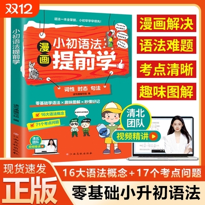 【认准正版】漫画小初语法提前学正版零基础小升初语法趣味图解零基础学语法秒懂好记语法一本全掌握小初英语语法常用知识点一本全