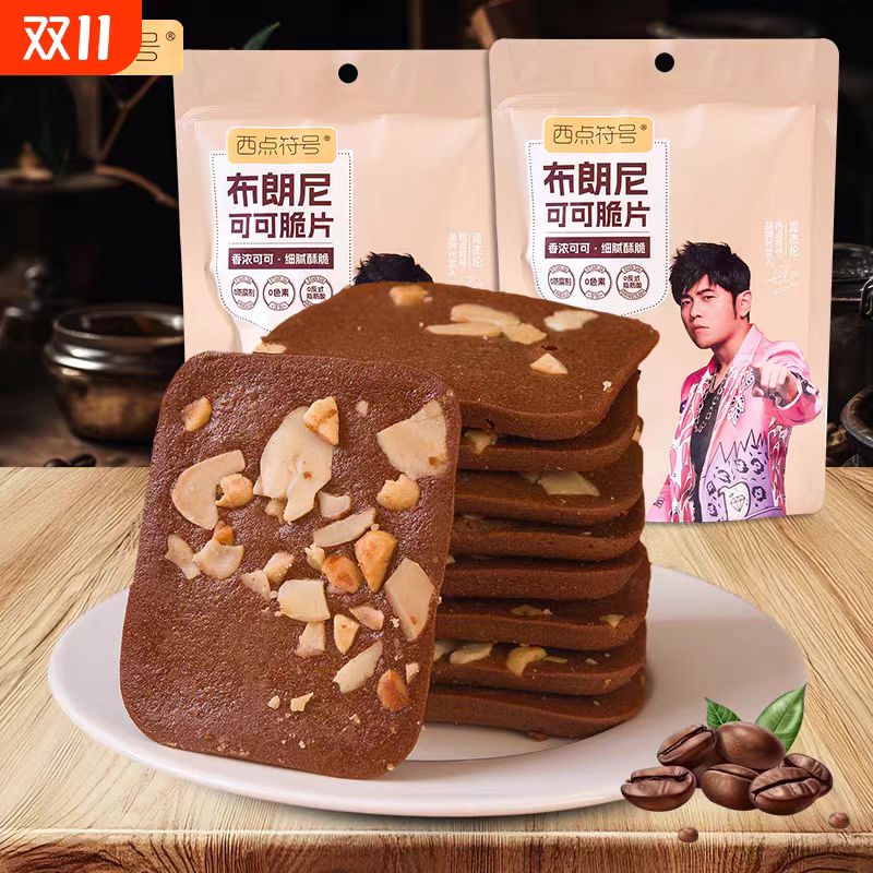 西点符号布朗尼脆片周杰伦生椰拿铁下午茶休闲小零食饼干健康早餐