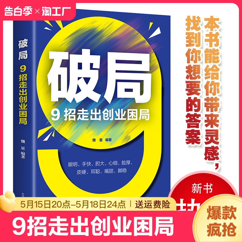 【正版速发】破局9招走出创业困局企业经营管理书籍从零开始学创业从0到1企业管理经验做大做强认知商业破局思维逆转破局者营销