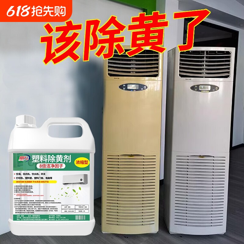 塑料除黄剂空调发黄泛黄翻新剂家电外壳美白清洗剂清洁漂白去黄剂