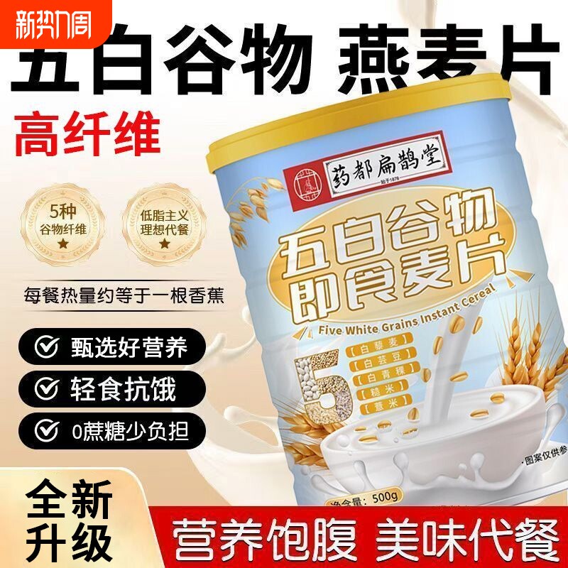 药都扁鹊堂五白谷物即食麦片代餐冲泡五谷物营养香蕉美味燕麦饱腹