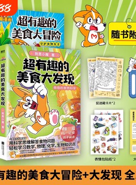 【全2册】超有趣的美食大冒险+大发现小魔美食大百科全彩超2500万粉丝的科普达人 孩子打造的食物安全百科教育儿童绘本磨铁图书
