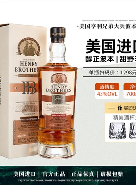 美国进口亨利兄弟波本威士忌洋酒烈酒送礼盒收藏调酒43度700ml