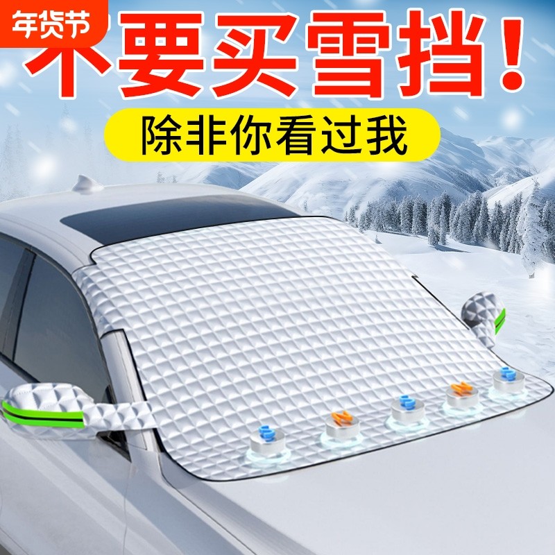 汽车遮雪挡冬季前挡风玻璃防冻罩防雪防霜风挡冬天车罩冬季遮阳挡,汽车用品/电子/清洗/改装,遮雪挡,淘宝优惠券,粉丝福利购,淘宝优惠卷
