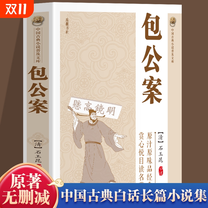 【官方正版】包公案书籍 中国古典小说普及文库全集 青少年包青天包公官场民间案件探案推理悬疑破案无删减版阅读书籍畅销书排行榜