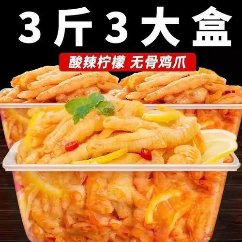 无骨鸡爪柠檬酸辣脱骨泡椒网红零食休闲小吃独立包装好吃不辣去骨