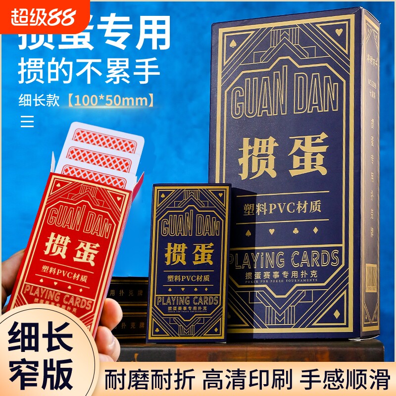 细长款加厚加硬塑料掼蛋扑克图片