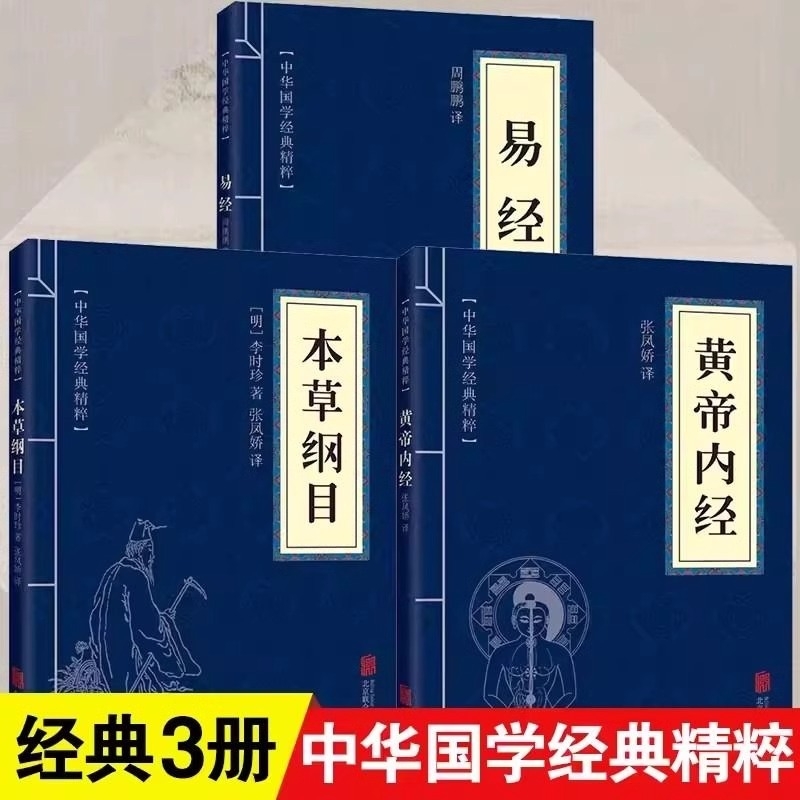 正版全套3册黄帝内经本草纲目易经古典国学名著中医中草药大全养生保健书籍四大名著入门中医书山海经道德经经典智慧北京兵法