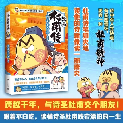 不白吃漫画杜甫传苏东坡名人传记我是吃著跨越千年跟诗圣杜甫交个朋友！吃吃科普书籍诗词历史