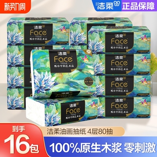 洁柔油画抽纸大号纸4层80抽擦手纸家用洁柔纸面巾纸餐巾纸卫生纸