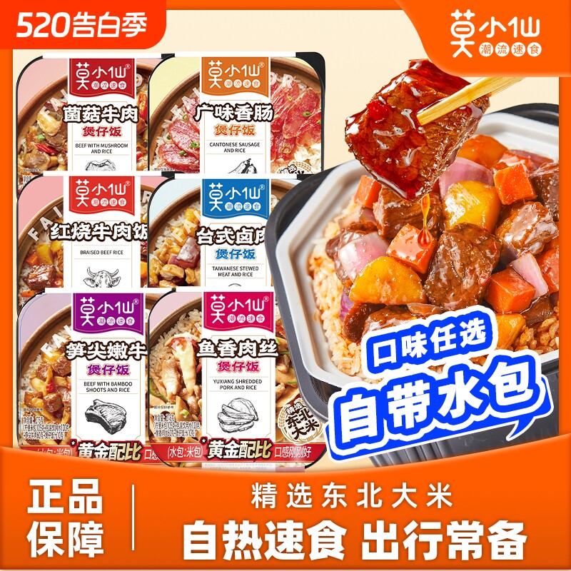 莫小仙自热米饭方便速食煲仔饭食品大份量即食自热饭家用拌饭早餐