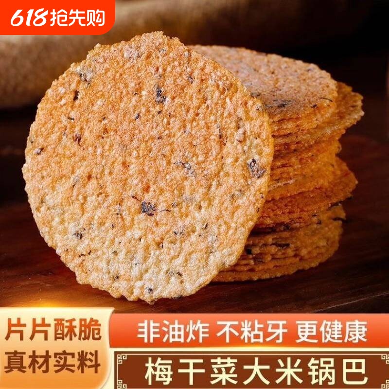 手工锅巴梅干菜非油炸皖南特产美食酥脆休闲零食米饼原味辣味健康