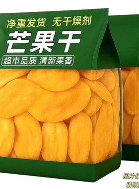 原味5A芒果干500g特级新货蜜饯果干果脯办公室追剧休闲零食果干