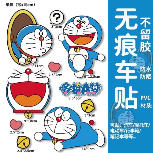 哆啦a梦汽车贴纸车身划痕遮挡贴