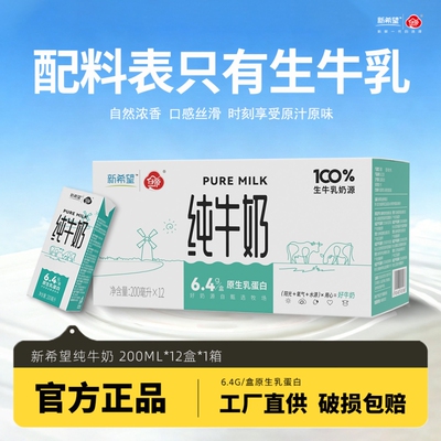新希望白帝纯牛奶200ml*12盒生牛乳配方营养家庭装牛乳