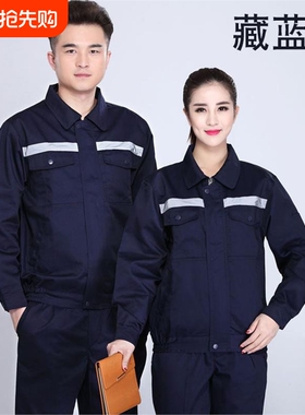 春秋长袖工作服套装男女劳保服上衣工装劳保电焊服蓝色红色灰色