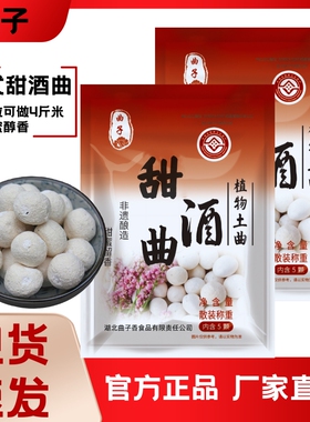 植物甜酒曲传统土曲5粒醪糟家用做米酒酒糟酵母粉甜酒糟糯米老式