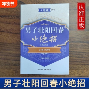 男子壮阳回春小绝招强肾益精妙招男性肾虚补肾身强力壮性功能调理阳痿早泄保健中医书籍提升男人精气神乏力身体良方正版针灸疏肝