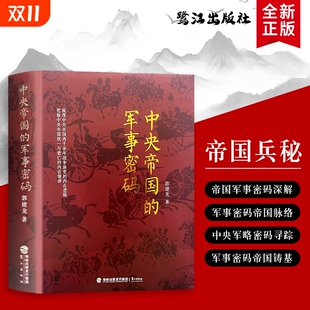 从征兵制到卫所制体系如何左右王朝国运拆解大一统 军事密码 底层逻辑财政 中央帝国 全新正版