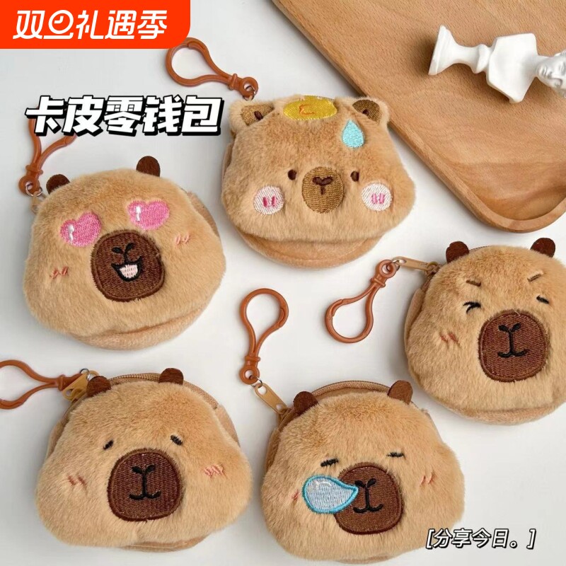 可爱卡皮巴拉毛绒零钱包硬币袋挂件钥匙扣玩偶公仔耳机收纳包包