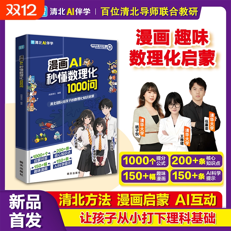 官方正版漫画AI秒懂数理化1000问给孩子的趣味启蒙百科书以的微光唤醒的求知欲科学公式阅读