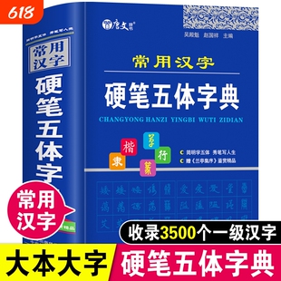 正版常用汉字硬笔五体字典楷书行书隶书草书篆书硬笔书法爱好者成人大学高中生初中生小学生实用工具书繁体字简体字异体字对照字典
