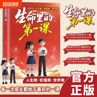 【抖音同款】正版 生命里的第一课五大维度培养孩子三观锻造强大内心智慧启迪不可或缺三观启蒙的人生观道德观 现货速发常识文学
