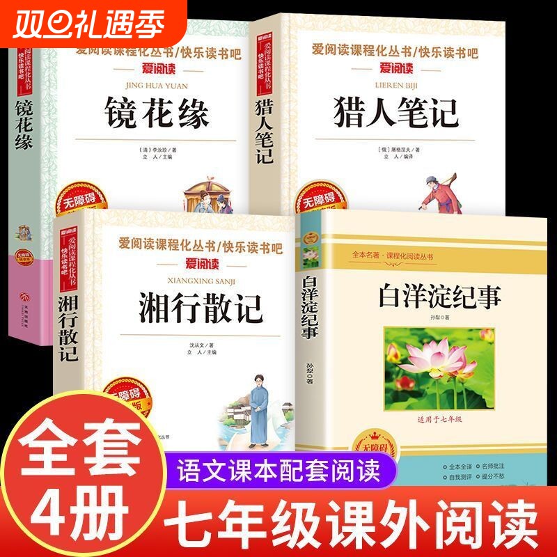 课外阅读书籍上册必经典书目读全套猎人笔记朝花夕拾鲁迅原著正版和西游记适合看的初中生初一学生名著课外书期镜花缘白洋淀无障碍