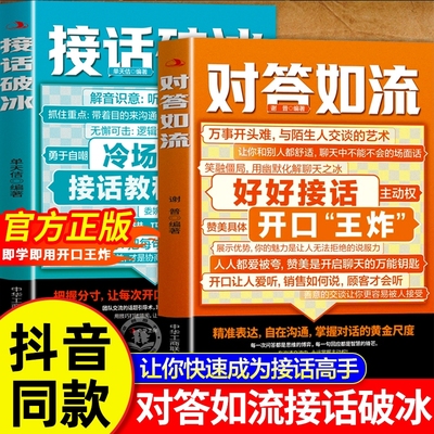 抖音对答如流接话破冰正版书籍