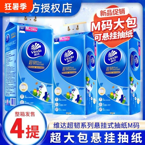 维达超韧Plus悬挂式抽纸加厚加大