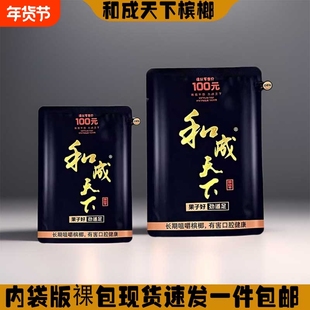 和成天下槟榔100元海纳百川槟榔正品裸包批发零售湖南特产包邮