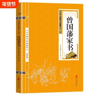 曾国藩家书 文白对照白话文翻译 历史人物传记 曾国潘家书 曾文正公家曾国藩家训 曾国藩全集 书信集 图书籍