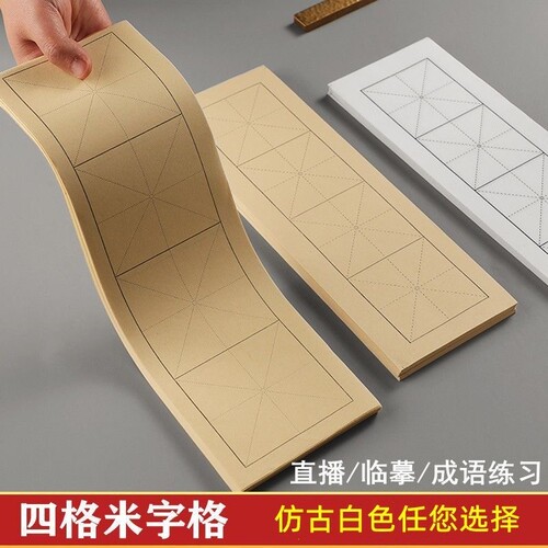 千竹堂4格米字格纸|超1000次加购