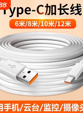 驯Type-c数据线6A快充摄像头加长线适用华为vivo小米tapyc通用超长安卓充电器线1-12米usb监控tpc接口加长款