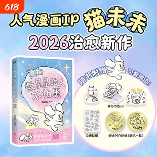 数星星的人不怕黑【赠:冰箱贴+温感卡】世界是你的猫窝 我会和你一起远走高飞 Daisy猫未未 治愈漫画 风靡全网的超人气之作