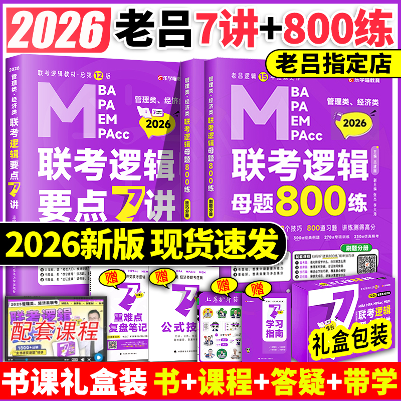 官方店】2026吕建刚26老吕逻辑要点7讲+母题800练2025专硕199管理类396经济类联考MBA MPA MPAcc教材考研专硕李焕72技罗瑞数学写作
