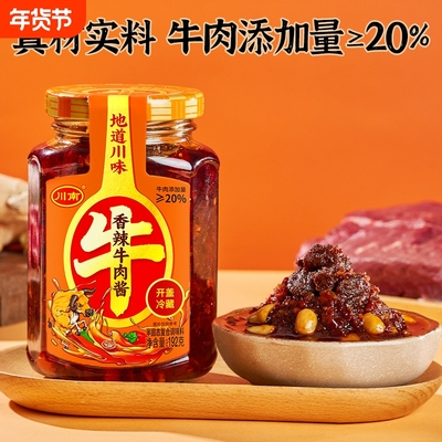 川南牛肉下饭酱192g红烧牛肉酱香辣香菇牛肉四川特产辣椒酱拌饭酱