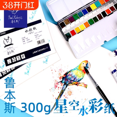 鲁本斯水彩纸星空系列50%棉浆32k16开8k四开细纹水彩纸300g中纹粗纹星空水彩纸散装4k八开水彩画纸中粗纹32开