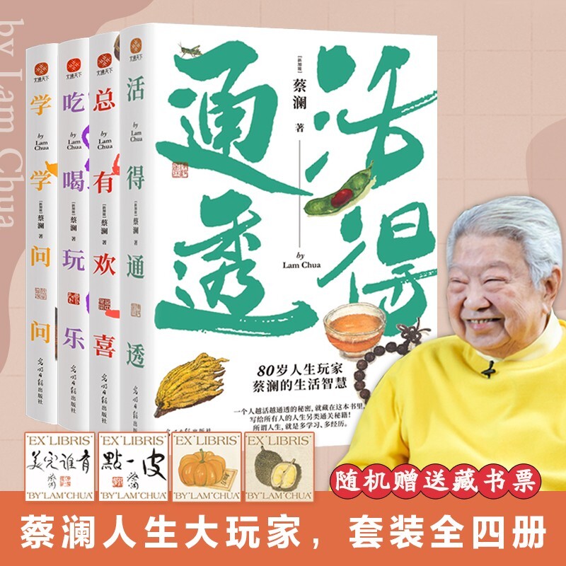 【赠藏书票】蔡澜人生大玩家套装（全4册）活得通透+总有欢喜+吃喝