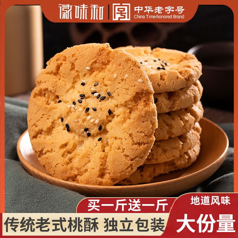 徽味和老式桃酥传统美食老式糕点心原味饼干休闲食品零食小吃宫廷