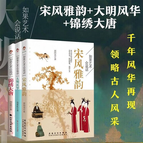 如果艺术会说话系列全3册 锦绣大唐+大明风华+宋风雅韵 一看就懂的大宋艺术读它够了 品读大宋艺术了解古人生活书籍JH