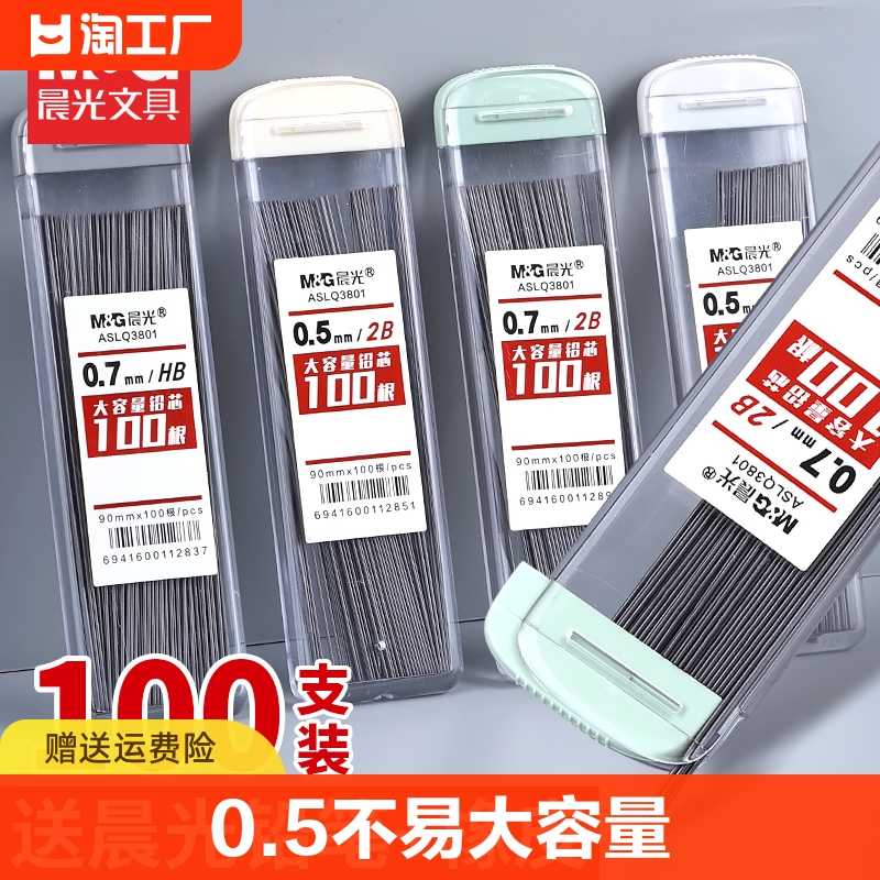 自动铅笔芯晨光0.5不易断大容量