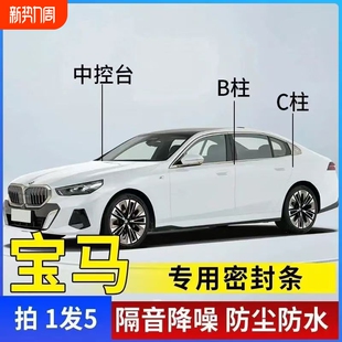 适用宝马1系2系3系4系5系6系GT7系8系汽车ABC柱中控隔音密封胶条